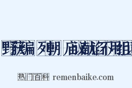 野获编·列朝·庙议献谄不用组词是什么意思的图片